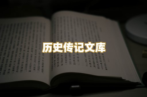 历史传记文库
