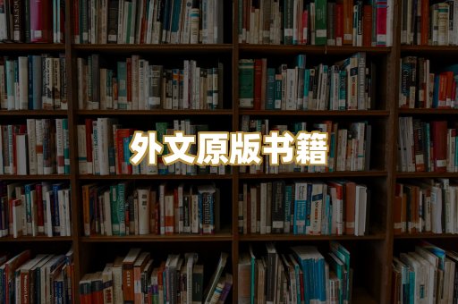 外文原版书籍