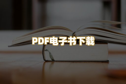 PDF电子书下载